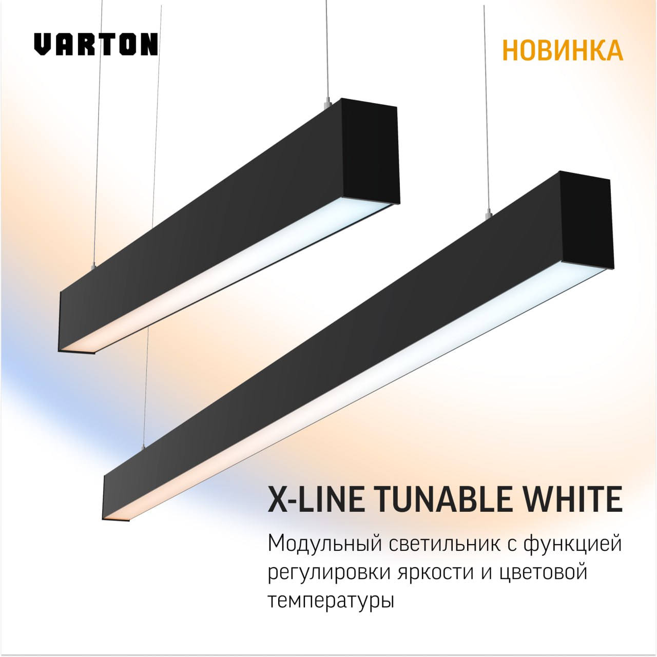 Новое поколение светильников VARTON: X-Line Tunable White и X-Line up&down Tunable White